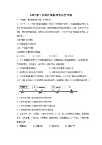 2023年1月浙江省新高考历史试卷（含解析）