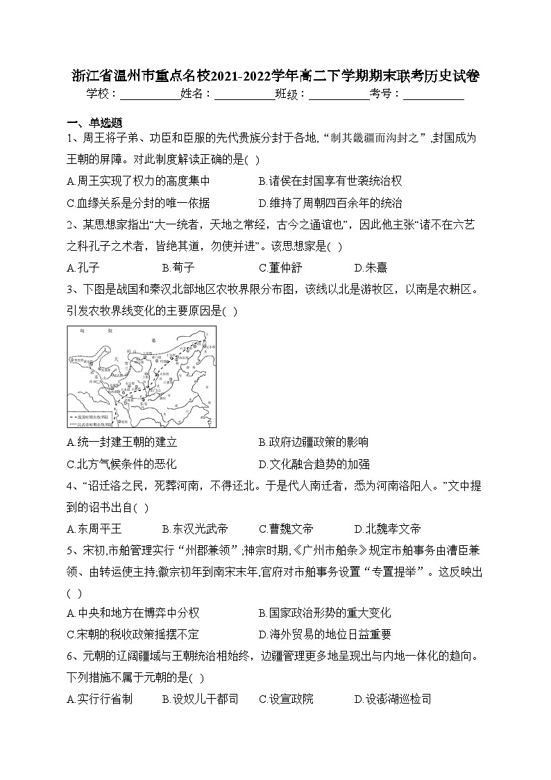浙江省温州市重点名校2021-2022学年高二下学期期末联考历史试卷(含答案)01