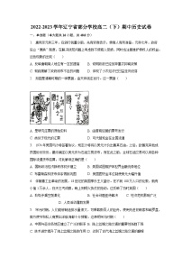 2022-2023学年辽宁省部分学校高二（下）期中历史试卷（含解析）