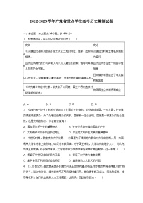 2022-2023学年广东省重点学校高考历史模拟试卷（含解析）