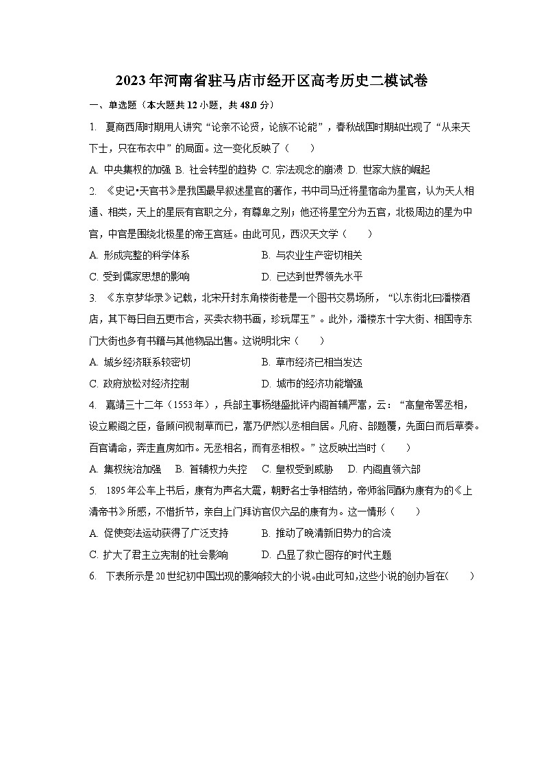 2023年河南省驻马店市经开区高考历史二模试卷（含解析）01