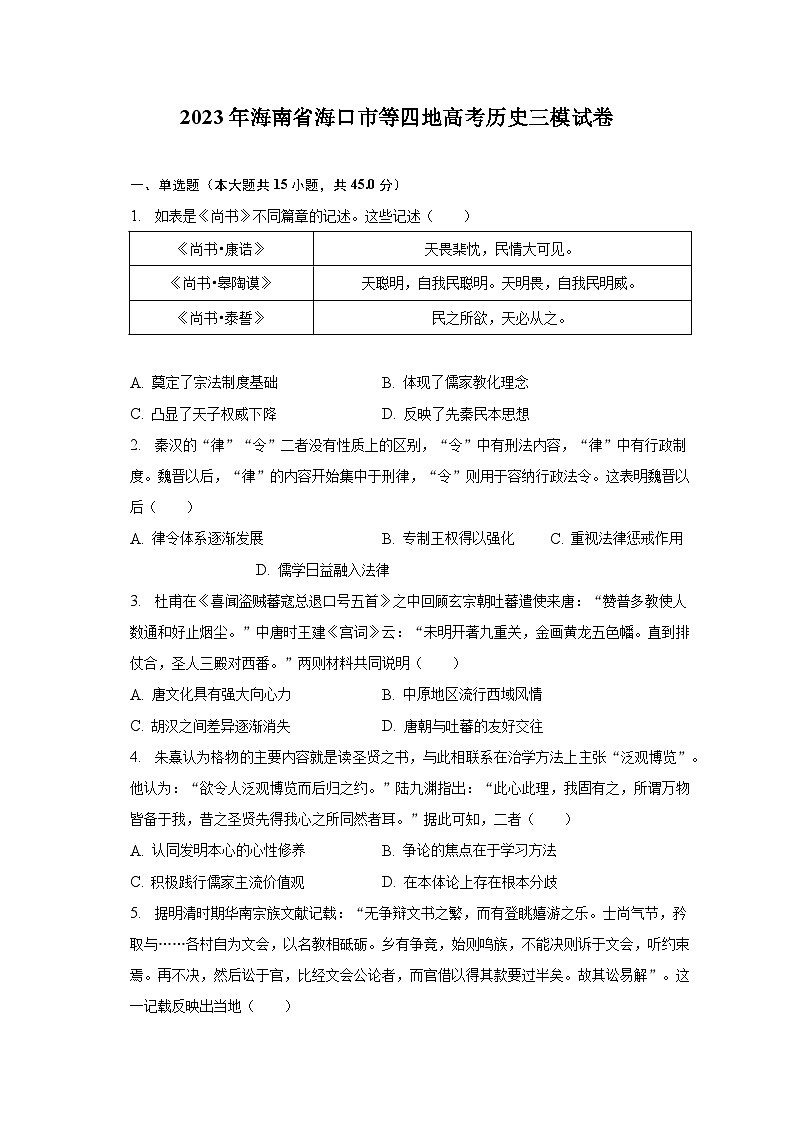 2023年海南省海口市等四地高考历史三模试卷（含解析）第1页