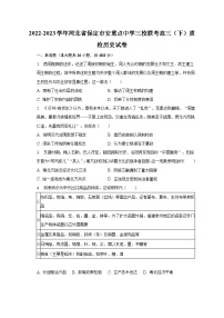 2022-2023学年河北省保定市安重点中学三校联考高三（下）质检历史试卷（含解析）