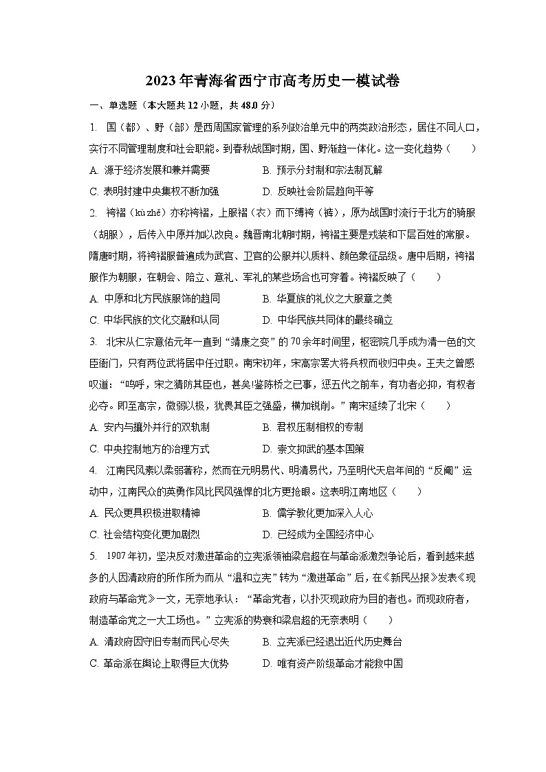 2023年青海省西宁市高考历史一模试卷（含解析）01