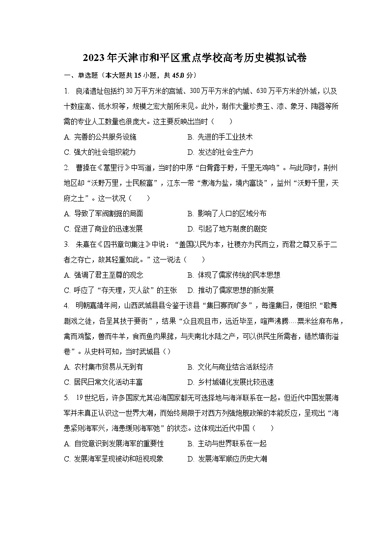 2023年天津市和平区重点学校高考历史模拟试卷（含解析）01