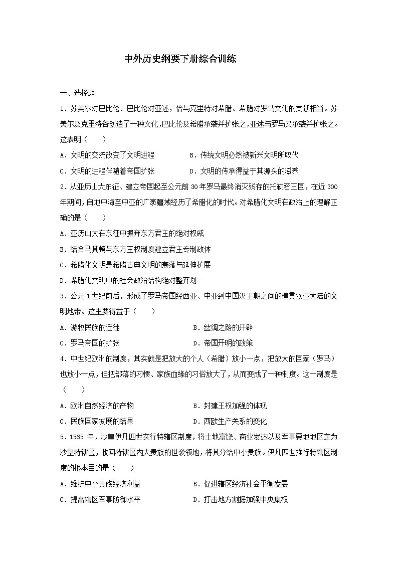 2022-2023学年高中历史统编版（2019）必修中外历史纲要下册综合训练第1页