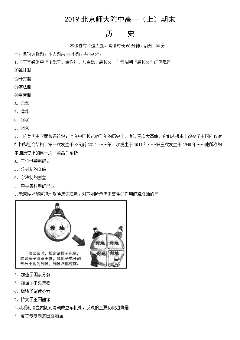 2019北京师大附中高一（上）期末历史含答案第1页