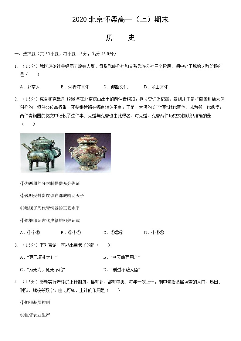 2020北京怀柔高一（上）期末历史（教师版） 试卷01