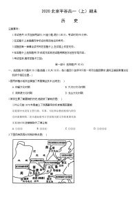 2020北京平谷高一（上）期末历史含答案