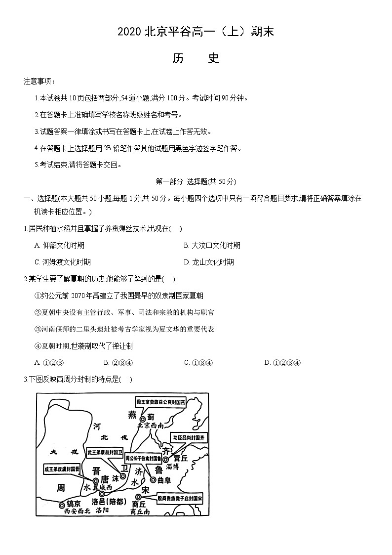 2020北京平谷高一（上）期末历史含答案第1页