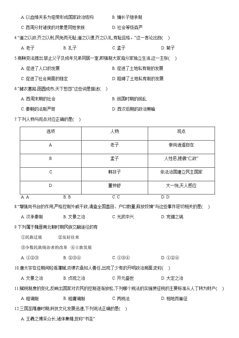 2020北京平谷高一（上）期末历史含答案第2页