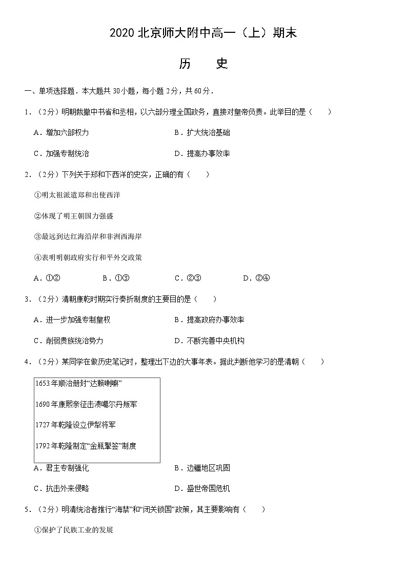 2020北京师大附中高一（上）期末历史（教师版）第1页