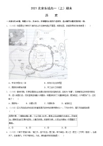 2021北京东城高一（上）期末历史（教师版）