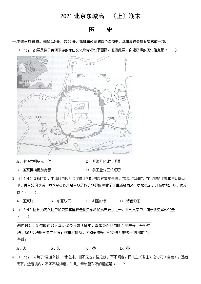 2021北京东城高一（上）期末历史（教师版）第1页