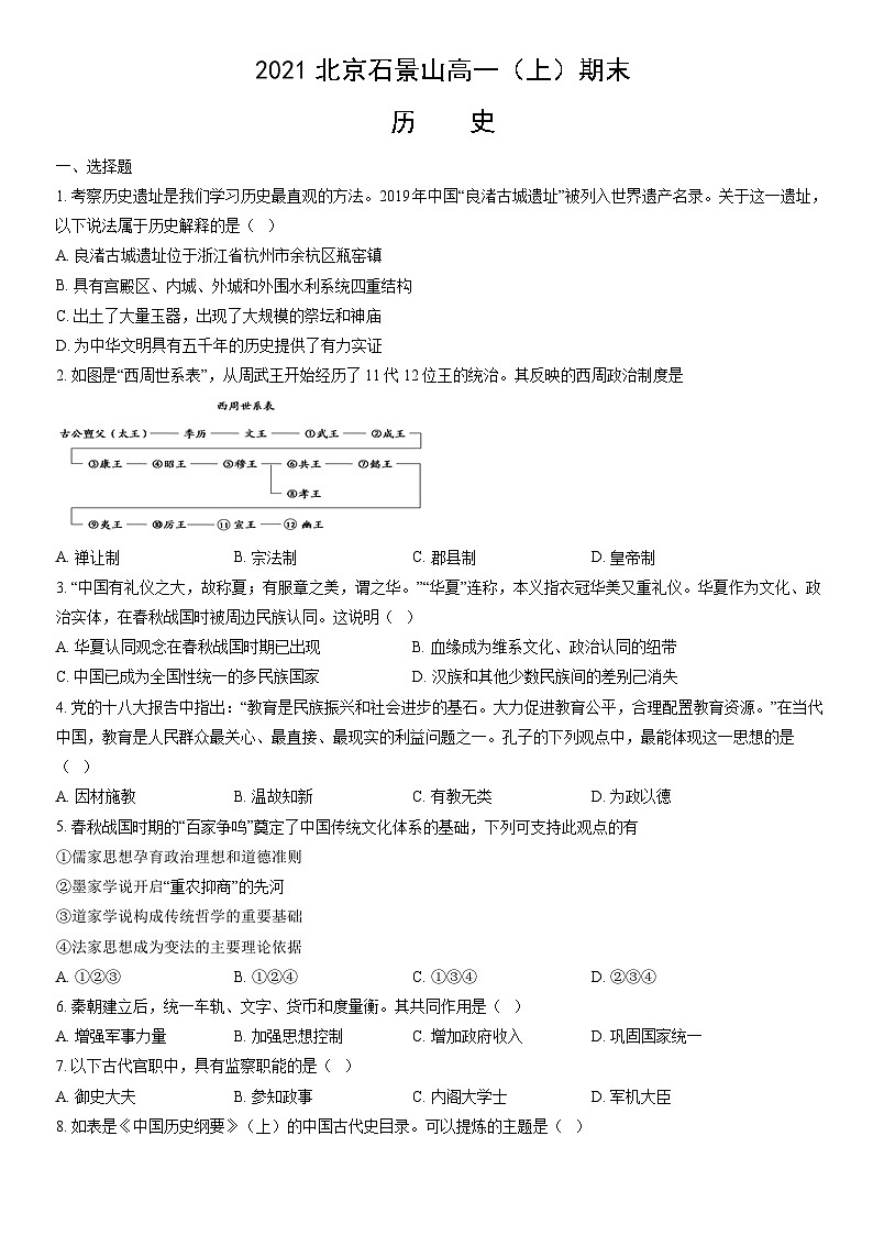 2021北京石景山高一（上）期末历史（教师版）第1页