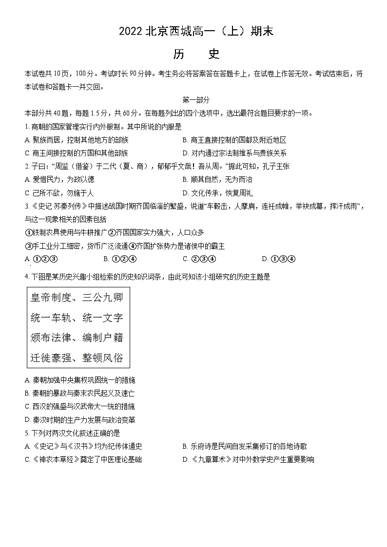 2022北京西城高一（上）期末历史（教师版）第1页