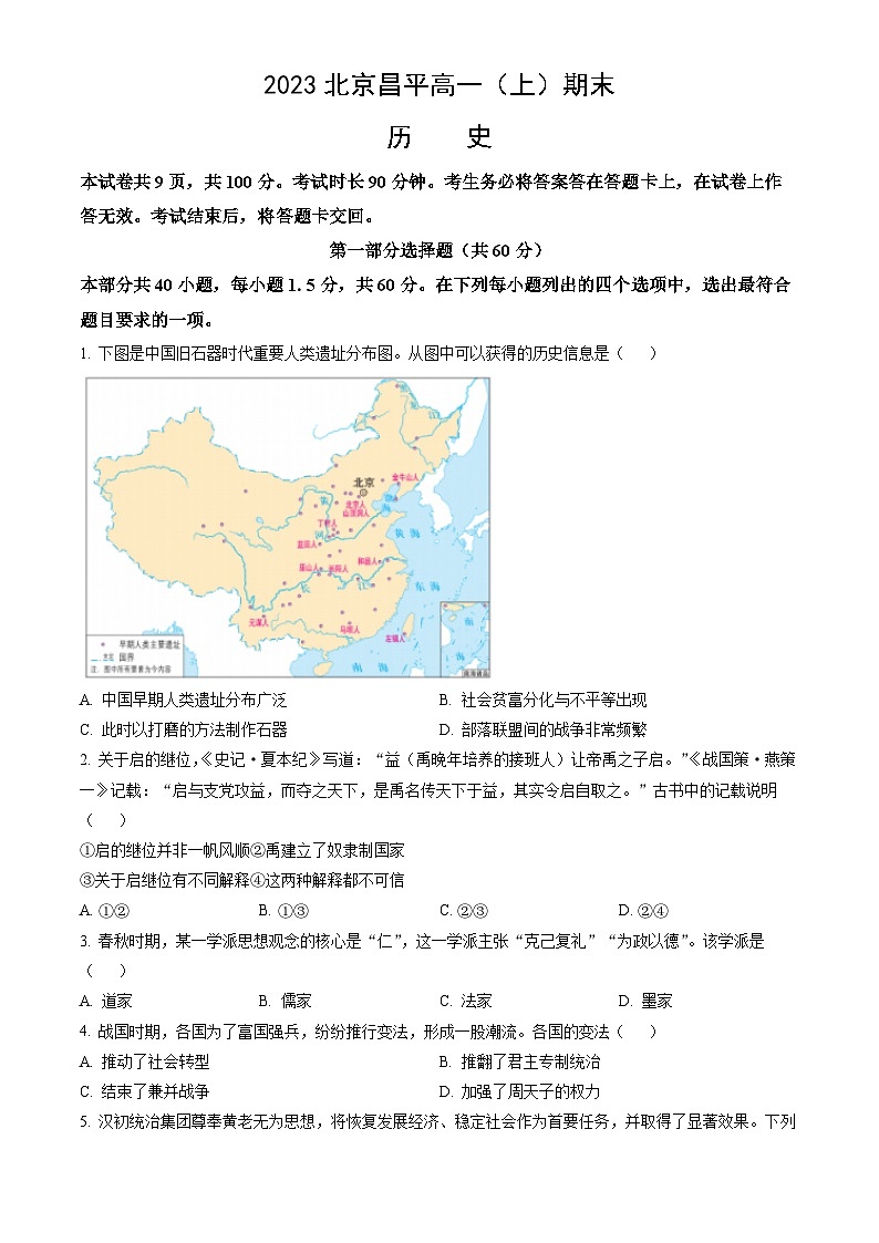 2023北京昌平高一（上）期末历史（教师版）第1页