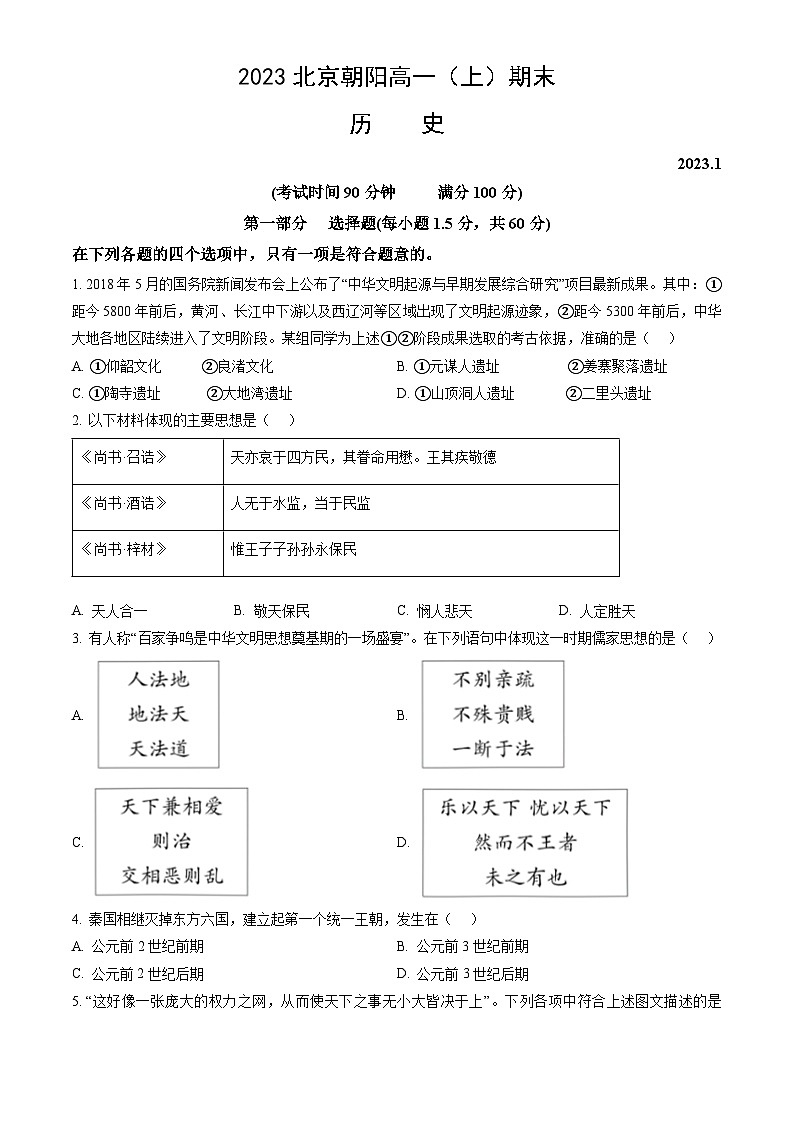 2023北京朝阳高一（上）期末历史（教师版） 试卷01
