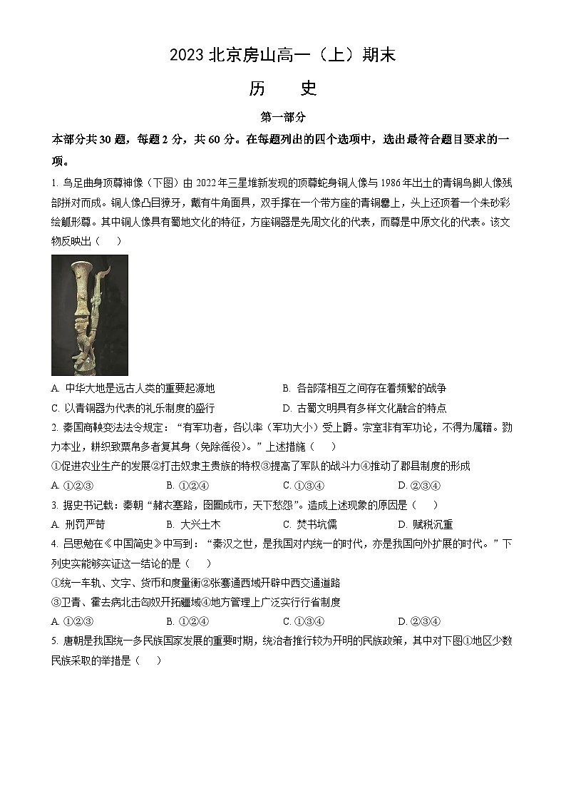 2023北京房山高一（上）期末历史（教师版）第1页