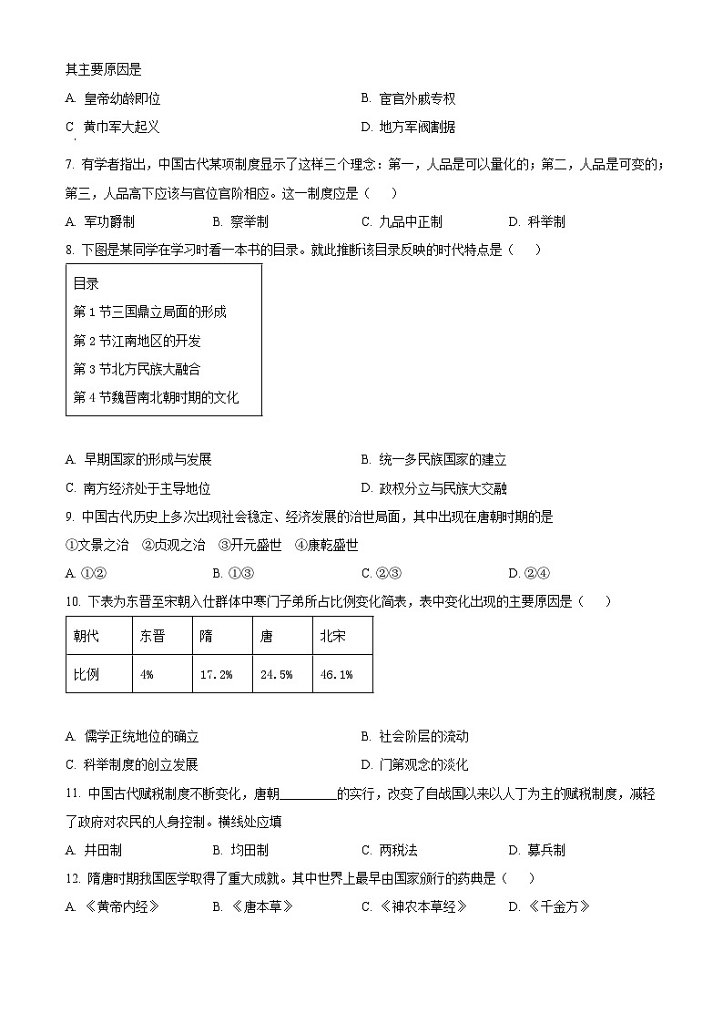 2023北京顺义高一（上）期末历史（教师版） 试卷02