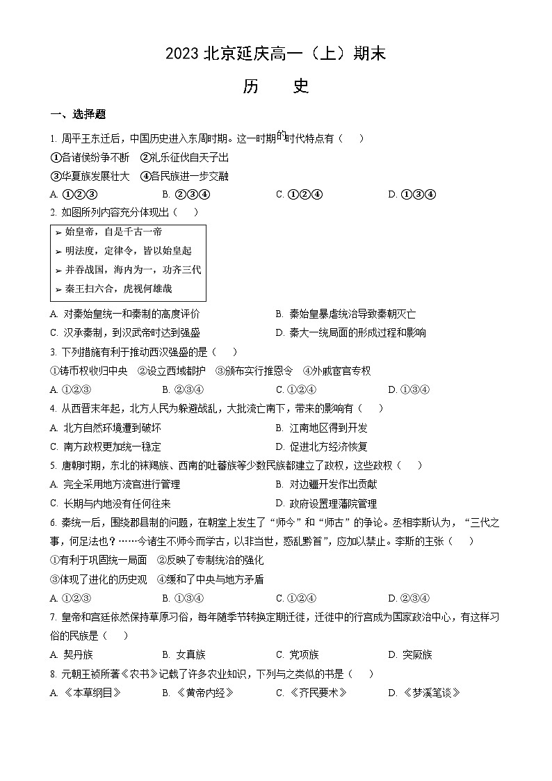 2023北京延庆高一（上）期末历史（教师版） 试卷01