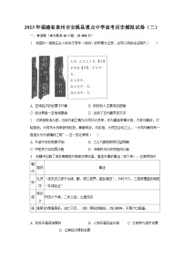 2023年福建省泉州市安溪县重点中学高考历史模拟试卷（二）