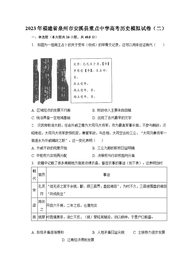 2023年福建省泉州市安溪县重点中学高考历史模拟试卷（二）第1页