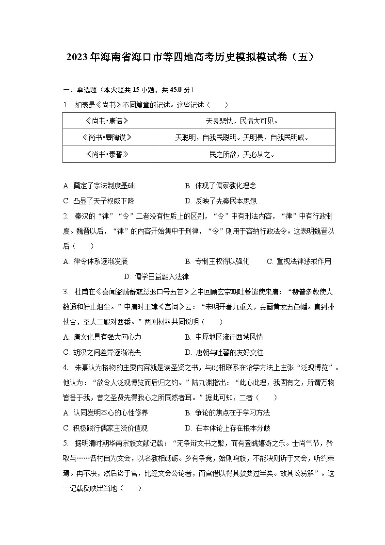 2023年海南省海口市等四地高考历史模拟模试卷（五）第1页