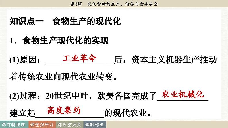 第3课 现代食物的生产、储备与食品安全（课件PPT）05
