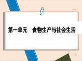 人教版历史选修2 第一单元 食物生产与社会生活 单元综合归纳（课件PPT）