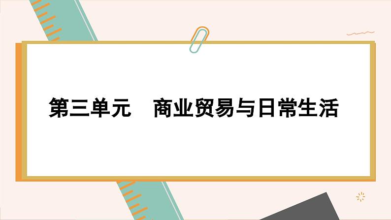 人教版历史选修2 第三单元 商业贸易与日常生活 单元综合归纳（课件PPT）01