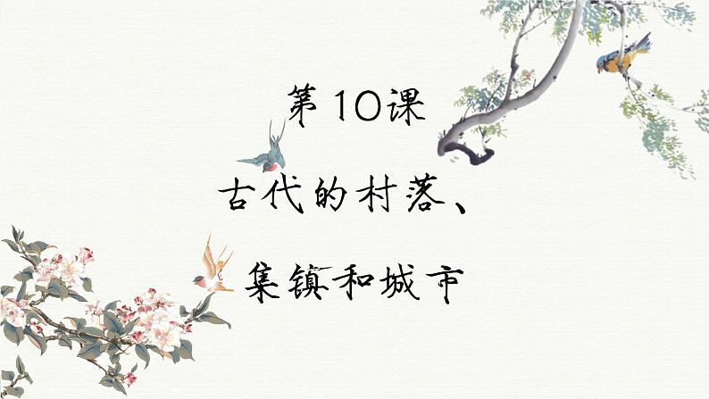 第10课 古代的村落、集镇和城市（课件PPT）02