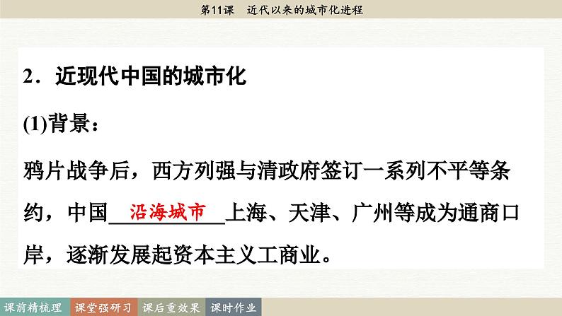 第11课 近代以来的城市化进程（课件PPT）08