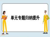 人教版历史选修2 第四单元 村落、城镇与居住环境 单元综合归纳（课件PPT）