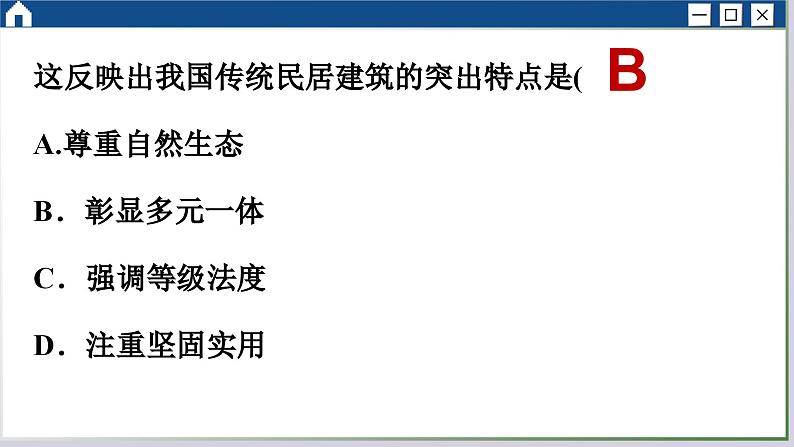 人教版历史选修2 第四单元 村落、城镇与居住环境 综合测评（课件PPT）第7页