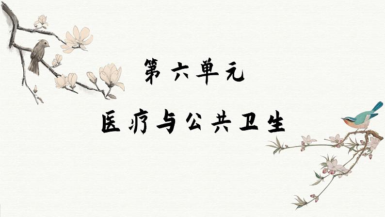 第14课 历史上的疫病与医学成就（课件PPT）01