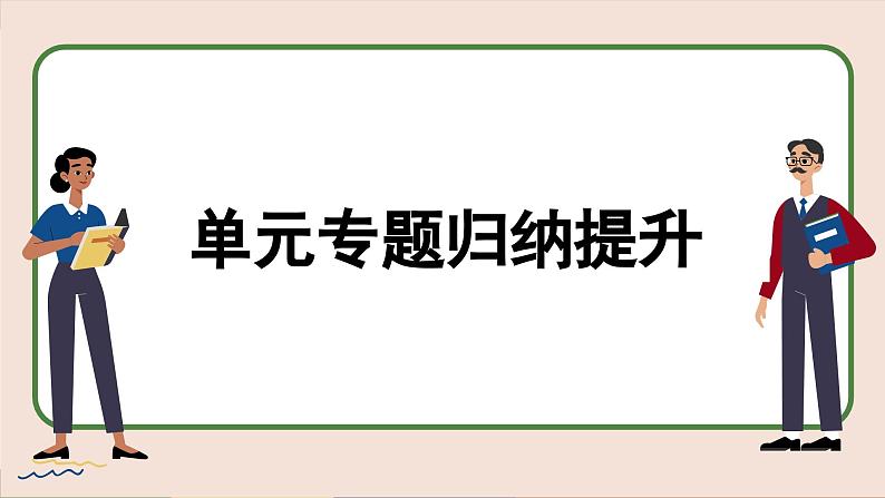 人教版历史选修2 第六单元 医疗与公共卫生 单元综合归纳（课件PPT）04