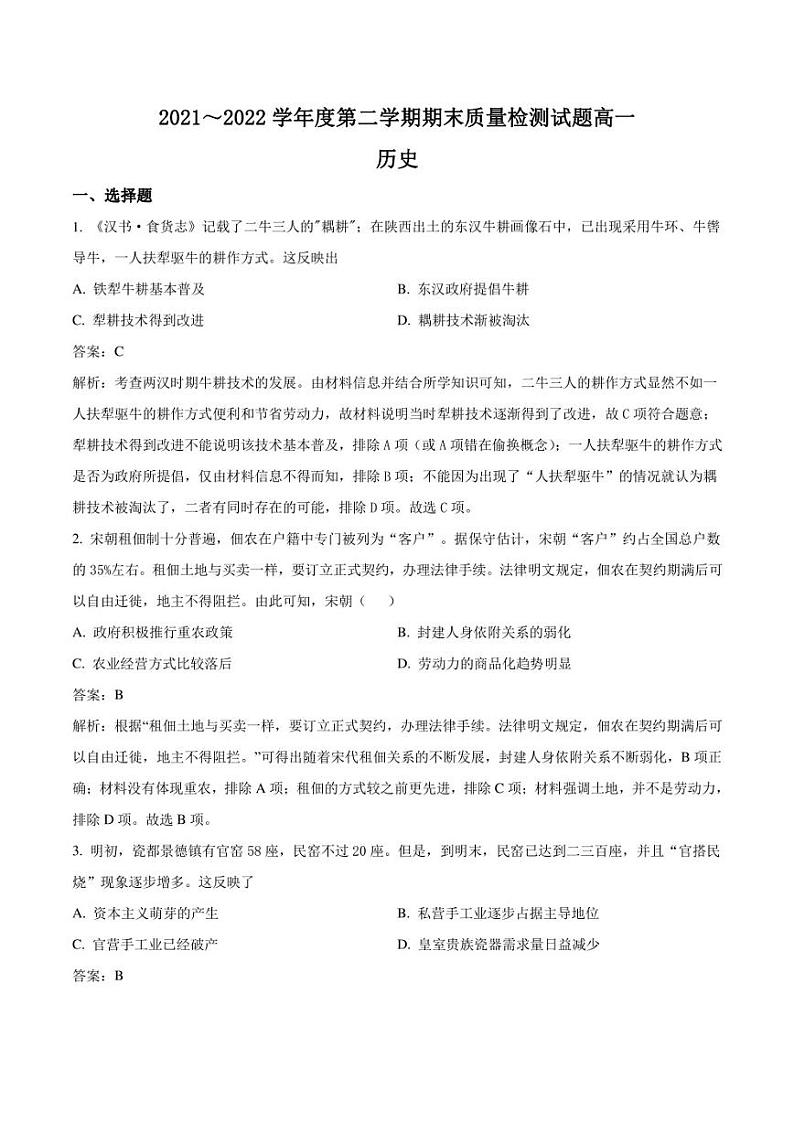 陕西省渭南市白水县部分学校2021-2022学年高一下学期期末质量检测历史试卷（含解析）第1页