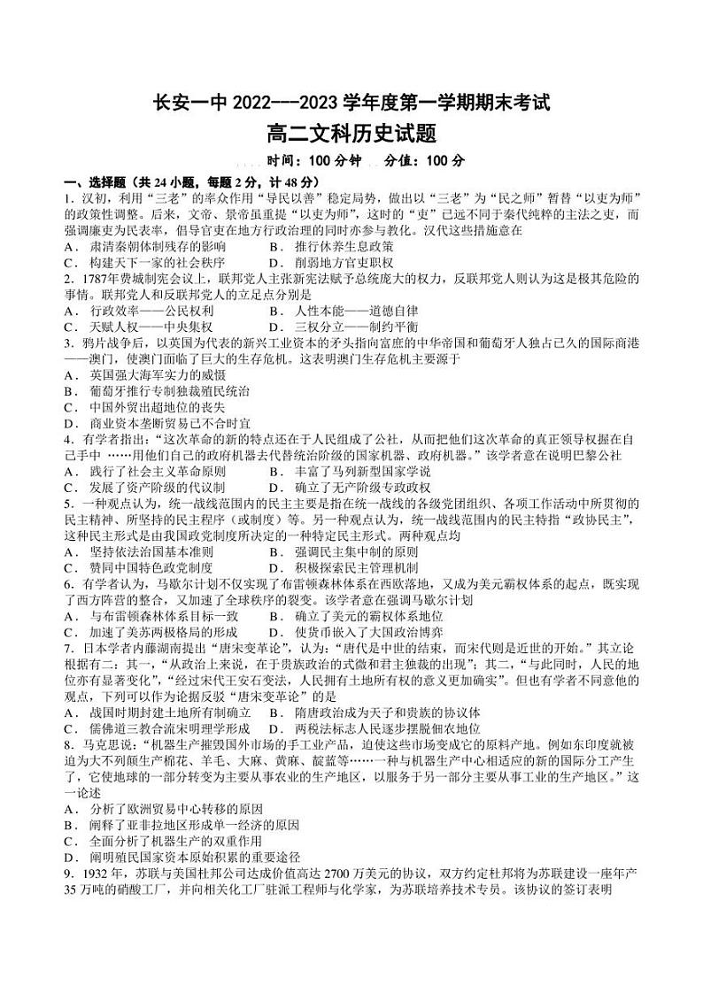西安市长安区第一中学2022-2023学年高二上学期期末考试历史（文）试卷第1页
