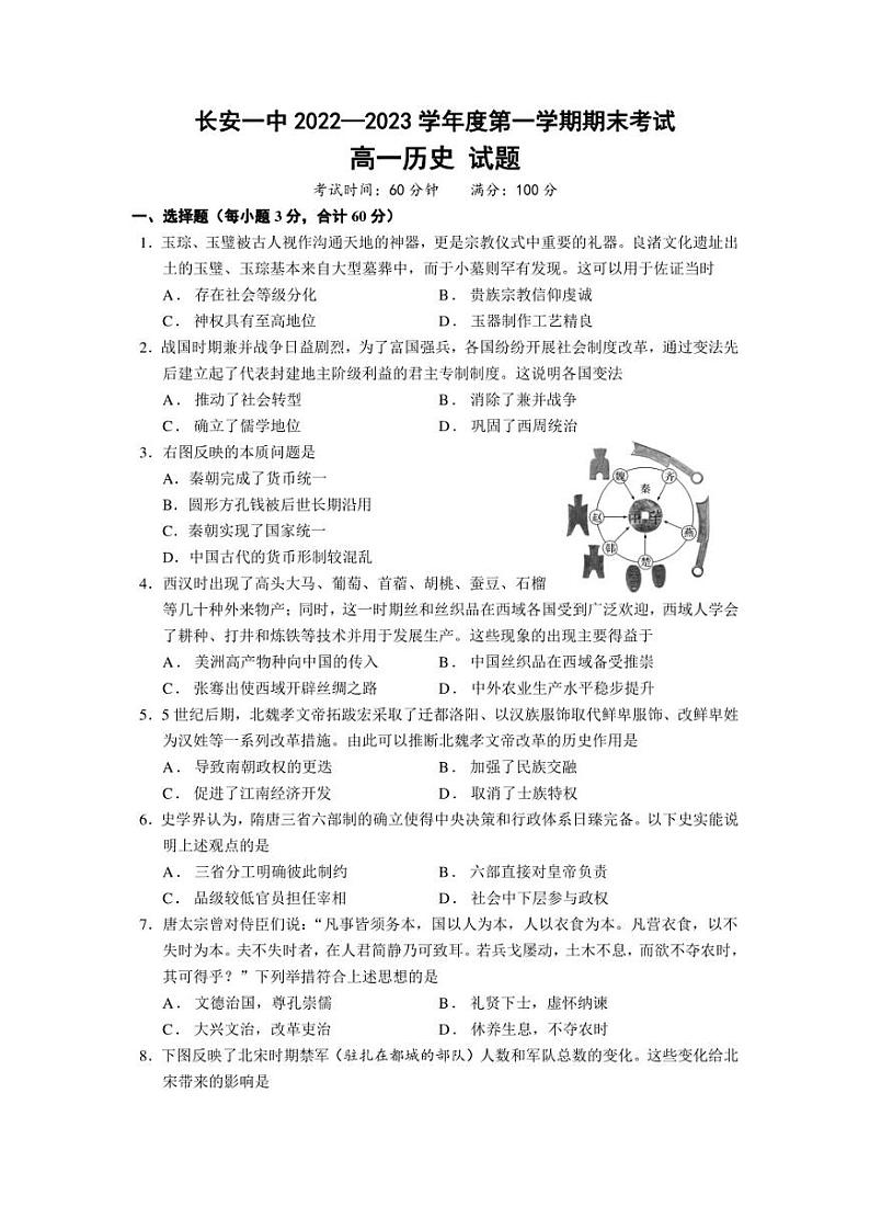 西安市长安区第一中学2022-2023学年高一上学期期末考试历史试卷01