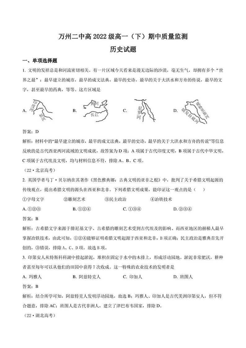重庆市万州第二高级中学2022-2023学年高一下学期期中考试历史试卷（含部分解析）第1页