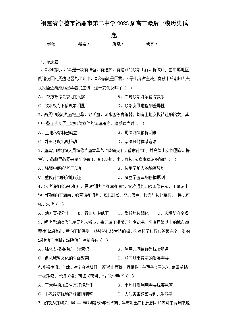 福建省宁德市福鼎市第二中学2023届高三最后一模历史试题（含解析）01