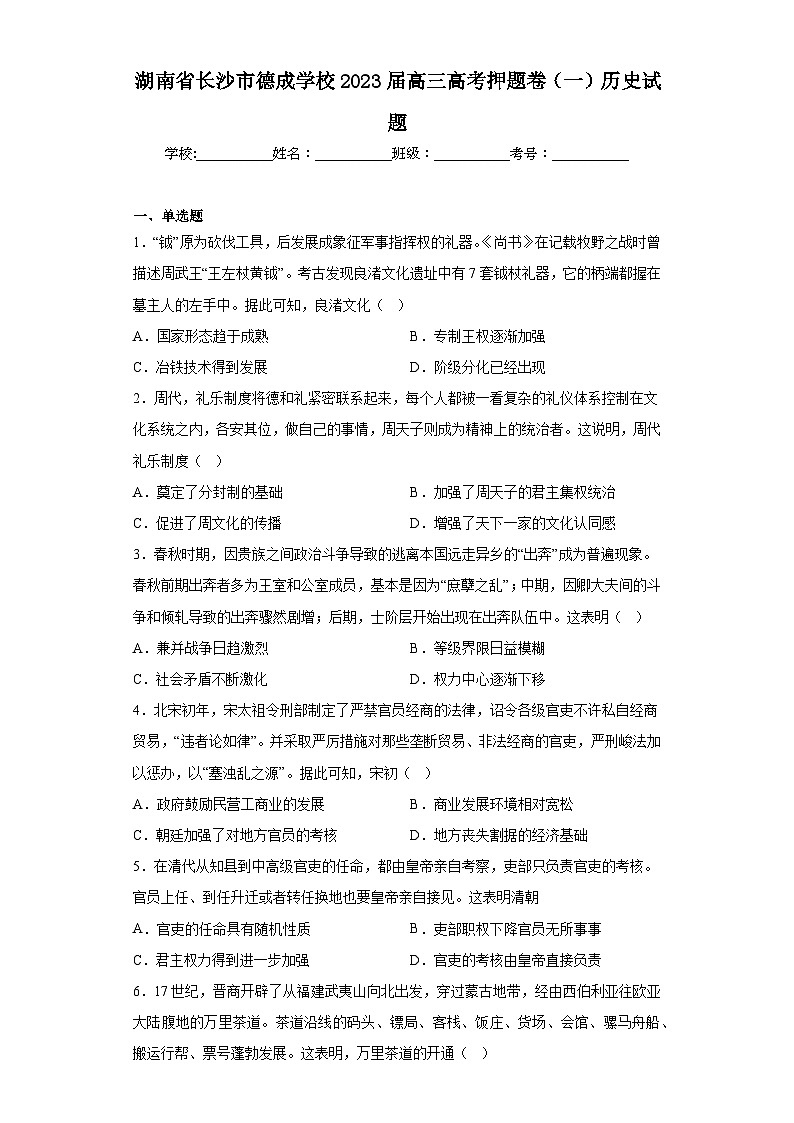 湖南省长沙市德成学校2023届高三高考押题卷（一）历史试题（含解析）01