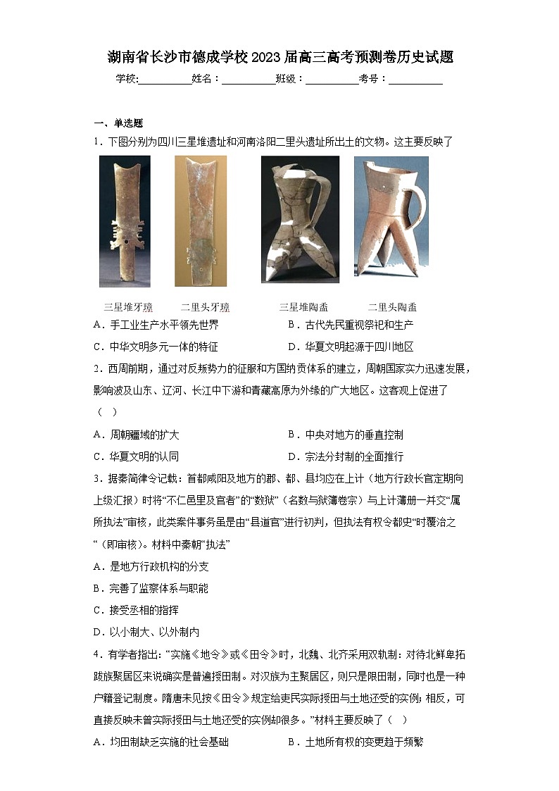 湖南省长沙市德成学校2023届高三高考预测卷历史试题（含解析）第1页