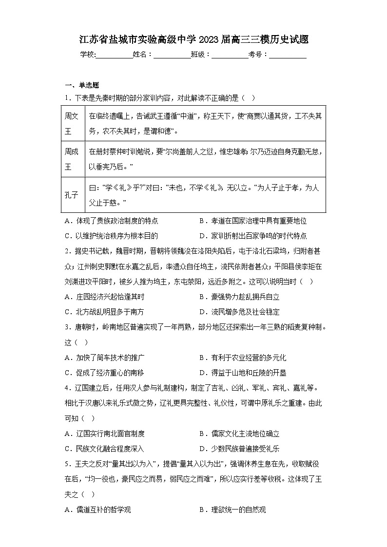 江苏省盐城市实验高级中学2023届高三三模历史试题（含解析）01