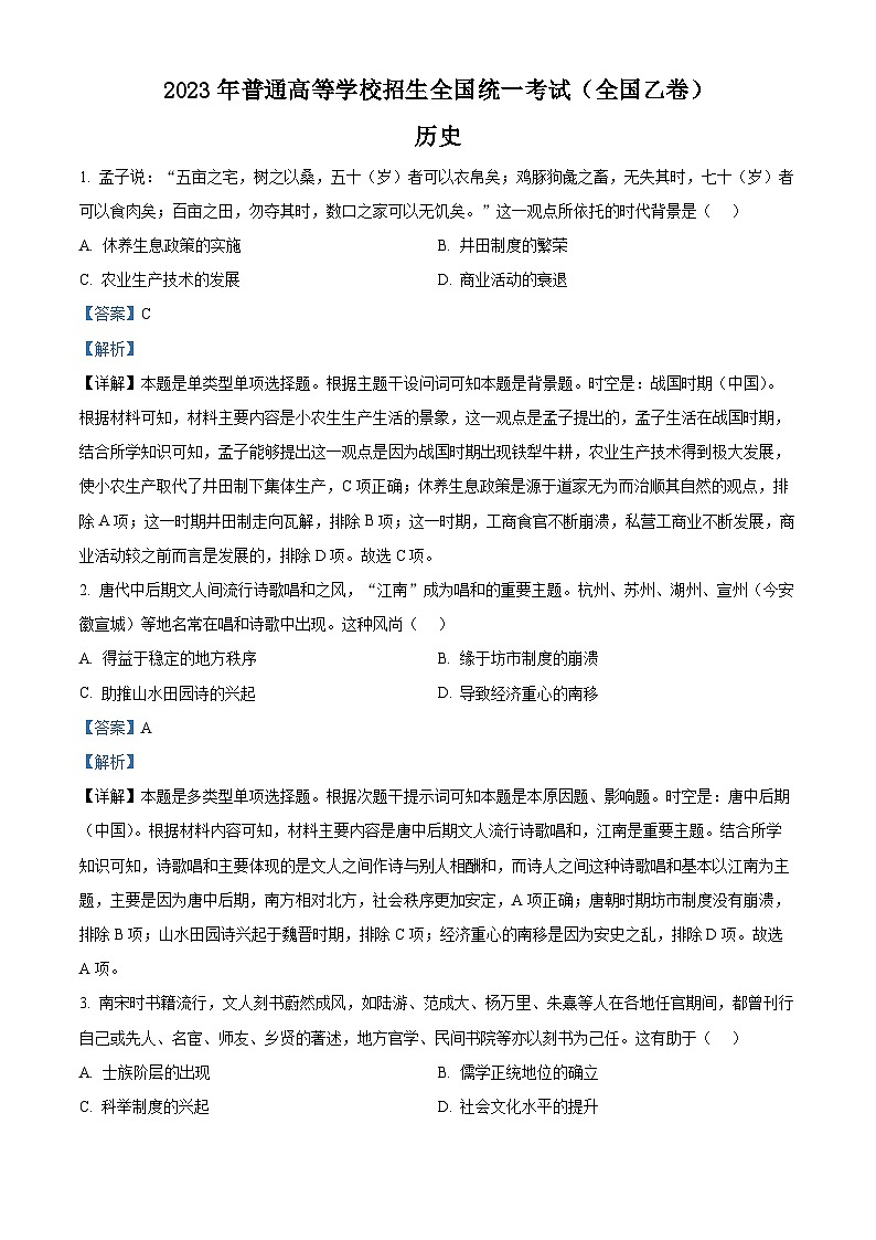 2023年高考全国乙卷历史真题（解析版）01
