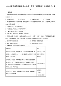 2023年高考新课标卷（五省）历史真题（原卷版）