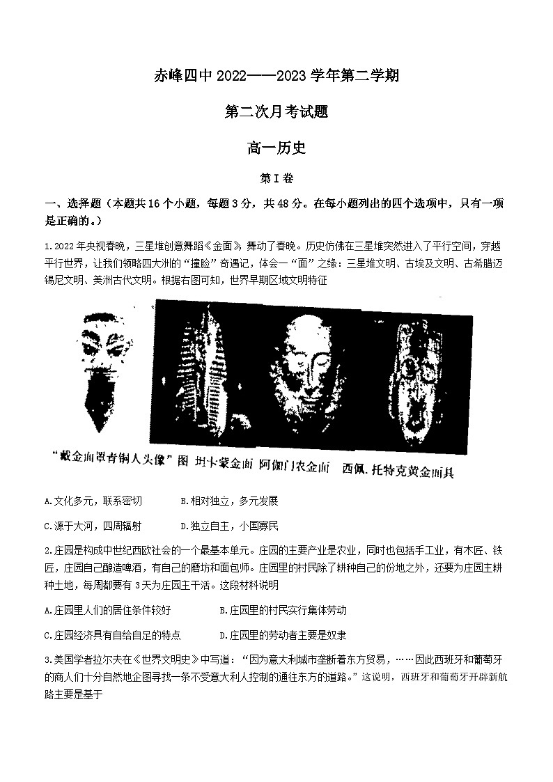 内蒙古赤峰第四中学2022-2023学年高一下学期第二次月考历史试题第1页