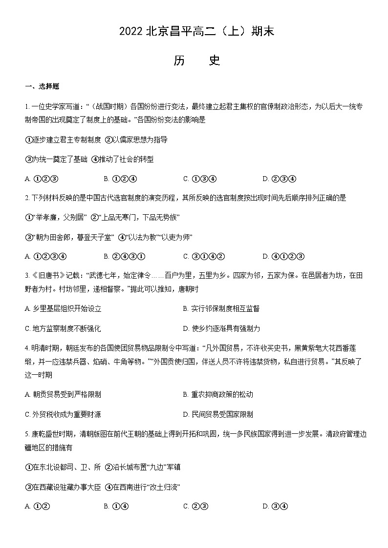 2022北京昌平高二（上）期末历史（教师版）第1页