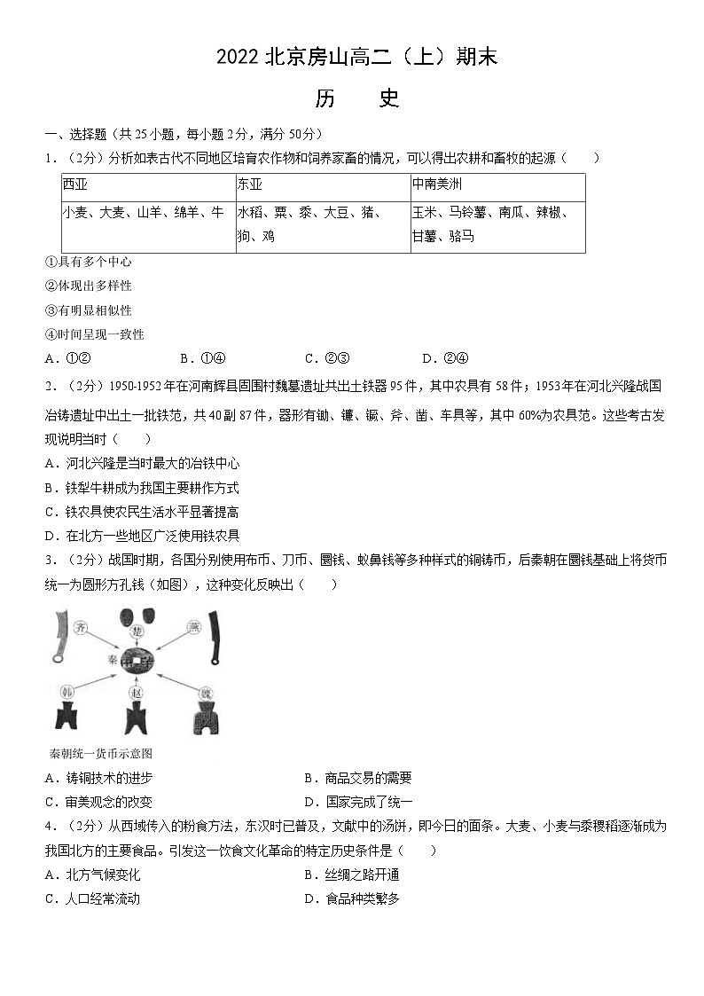 2022北京房山高二（上）期末历史（教师版） 试卷01